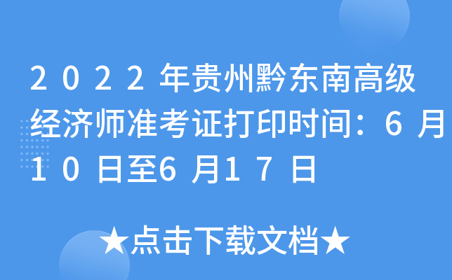 2022年贵州黔东南高级经济师准考证打印时间：6月10日至6月17日