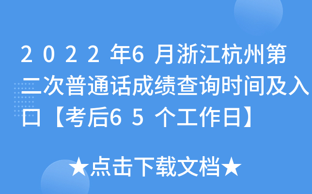 2022年6月浙江杭州第二次普通话成绩查询时间及入口【考后65个工作日】