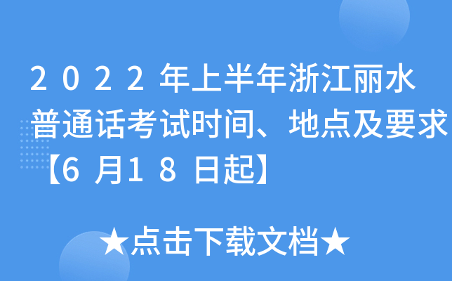 2022年上半年浙江丽水普通话考试时间、地点及要求【6月18日起】
