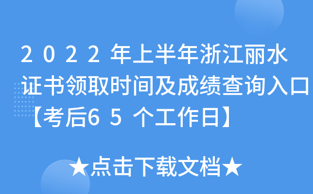 2022年上半年浙江丽水证书领取时间及成绩查询入口【考后65个工作日】