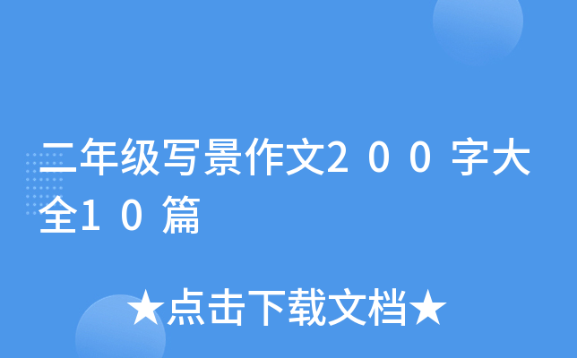 꼉(j)(xi)200ִȫ10ƪ