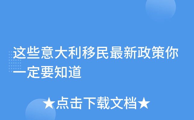 这些意大利移民最新政策你一定要知道