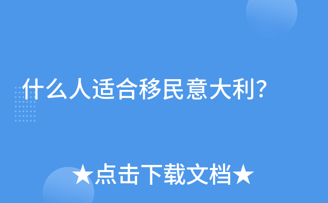 什么人适合移民意大利？
