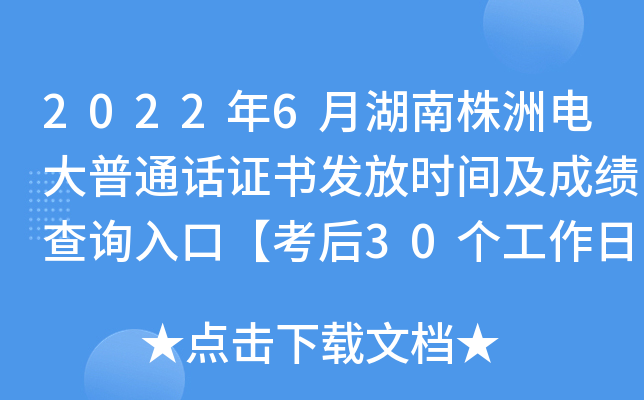 2022年6月湖南株洲电大普通话证书发放时间及成绩查询入口【考后30个工作日】