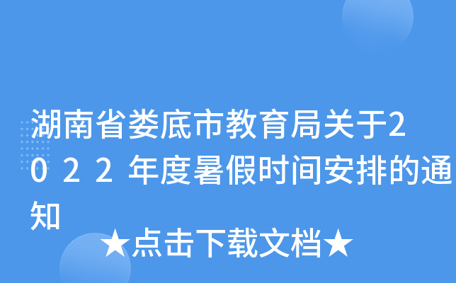 湖南省娄底市教育局关于2022年度暑假时间安排的通知