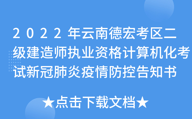 2022年云南德宏考区二级建造师执业资格计算机化考试新冠肺炎疫情防控告知书
