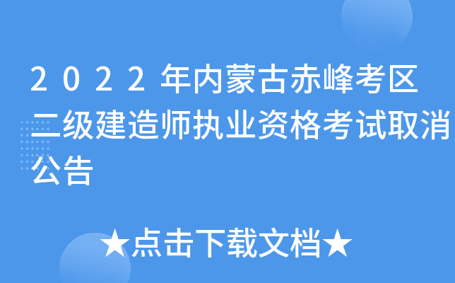 2022年内蒙古赤峰考区二级建造师执业资格考试取消公告