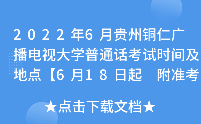 2022年6月贵州铜仁广播电视大学普通话考试时间及地点【6月18日起 附准考证打印入口】
