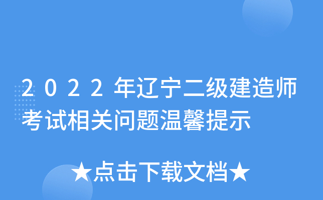 2022年辽宁二级建造师考试相关问题温馨提示