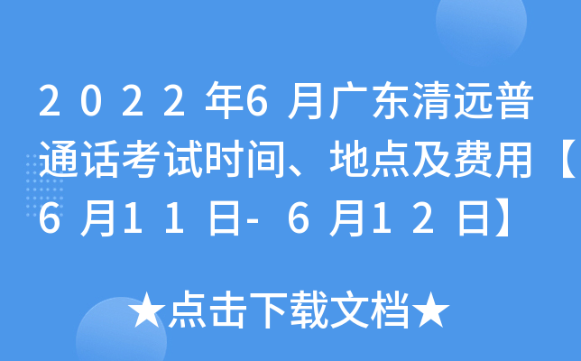 2022年6月广东清远普通话考试时间、地点及费用【6月11日-6月12日】