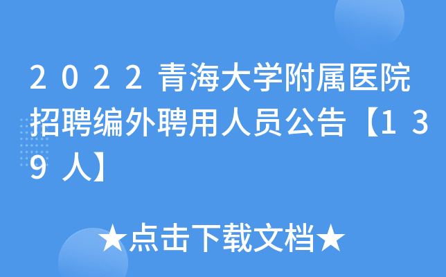 2022青海大开云kaiyun(中国)附属医院招聘编外聘用人员公告【139人】