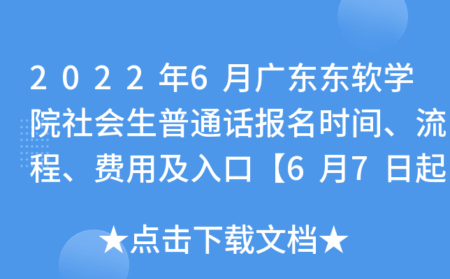 2022年6月广东东软学院社会生普通话报名时间、流程、费用及入口【6月7日起】