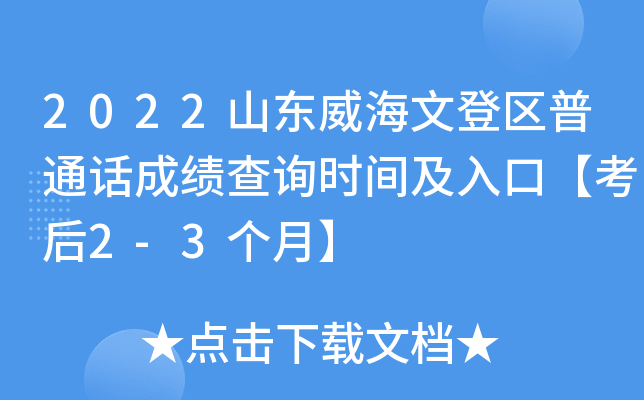 2022山东威海文登区普通话成绩查询时间及入口【考后2-3个月】