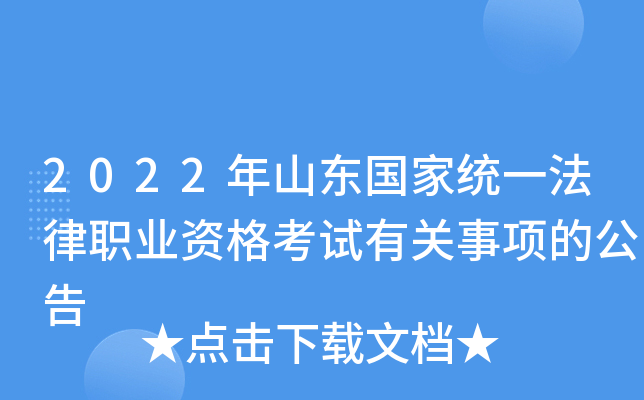 2022年山东国家统一法律职业资格考试有关事项的公告