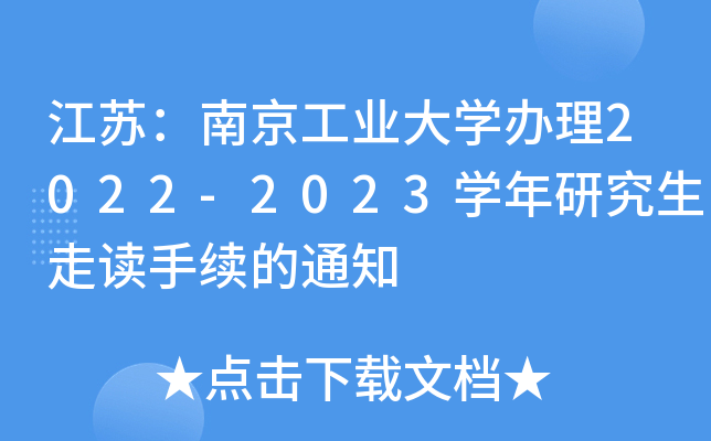 江苏：南京工业大开云kaiyun(中国)办理2022-2023开云kaiyun(中国)年研究生走读手续的通知