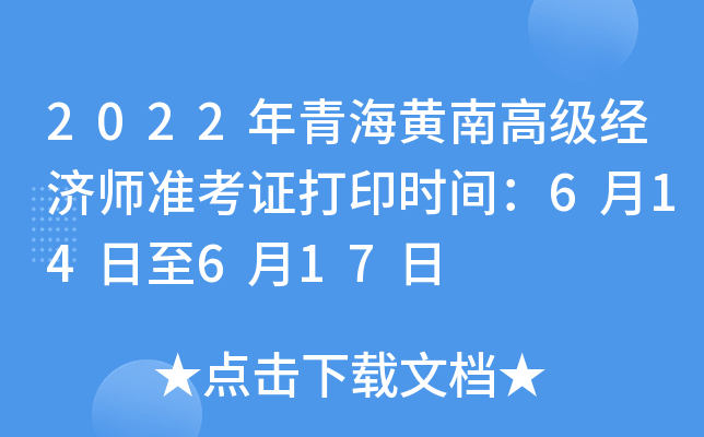 2022年青海黄南高级经济师准考证打印时间：6月14日至6月17日