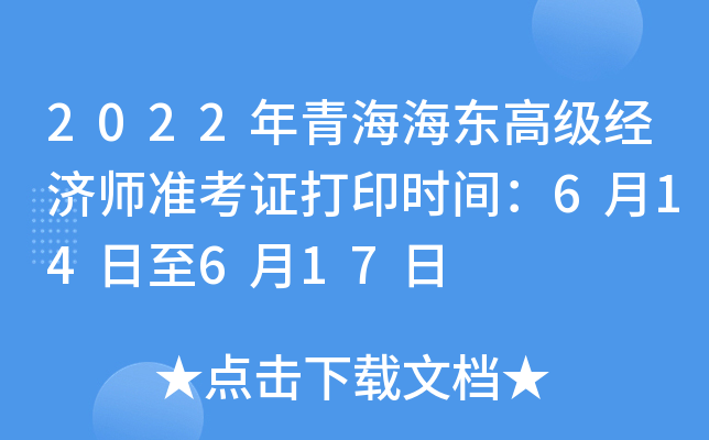 2022年青海海东高级经济师准考证打印时间：6月14日至6月17日