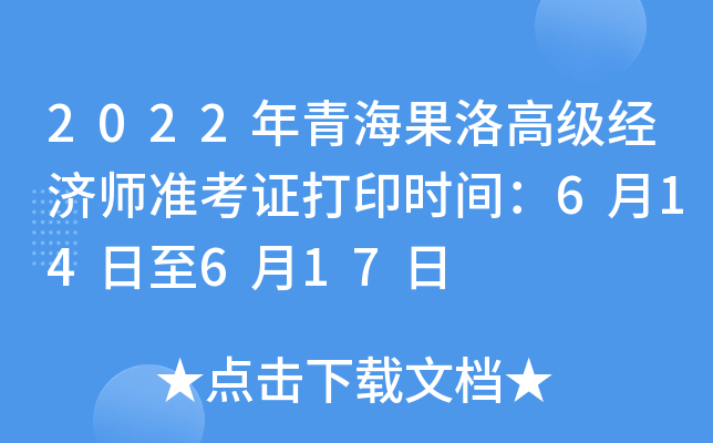 2022年青海果洛高级经济师准考证打印时间：6月14日至6月17日