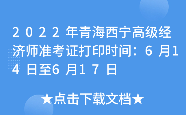 2022年青海西宁高级经济师准考证打印时间：6月14日至6月17日