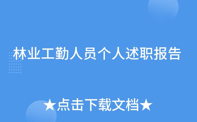林业工勤人员个人述职报告