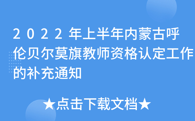 2022年上半年内蒙古呼伦贝尔莫旗教师资格认定工作的补充通知