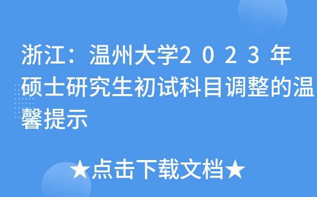 浙江：温州大开云kaiyun(中国)2023年硕士研究生初试科目调整的温馨提示