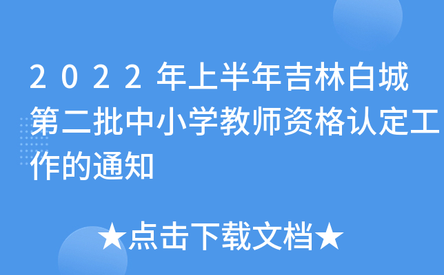 2022年上半年吉林白城第二批中小开云kaiyun(中国)教师资格认定工作的通知