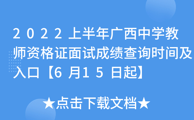 2022上半年广西中开云kaiyun(中国)教师资格证面试成绩查询时间及入口【6月15日起】