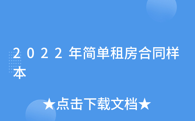 2022年简单租房合同样本