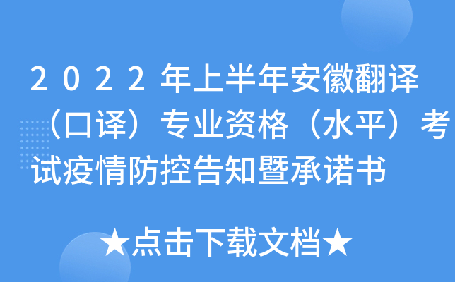 2022年上半年安徽翻译（口译）专业资格（水平）考试疫情防控告知暨书