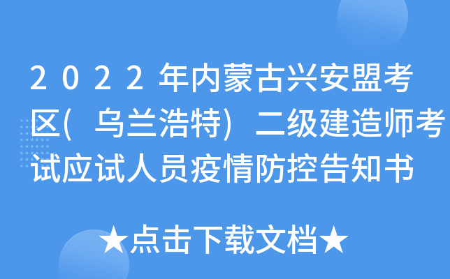 2022年内蒙古兴安盟考区(乌兰浩特)二级建造师考试应试人员疫情防控告知书