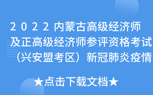 2022内蒙古高级经济师及正高级经济师参评资格考试（兴安盟考区）新冠肺炎疫情防控公告