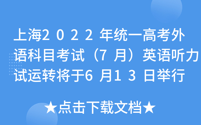 �Ϻ�2022��y(t��ng)һ�߿����Z��Ŀ��ԇ��7�£�Ӣ�Z ��ԇ�\�D����6��13���e��