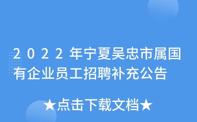 2022年宁夏吴忠市属国有企业员工招聘补充公告