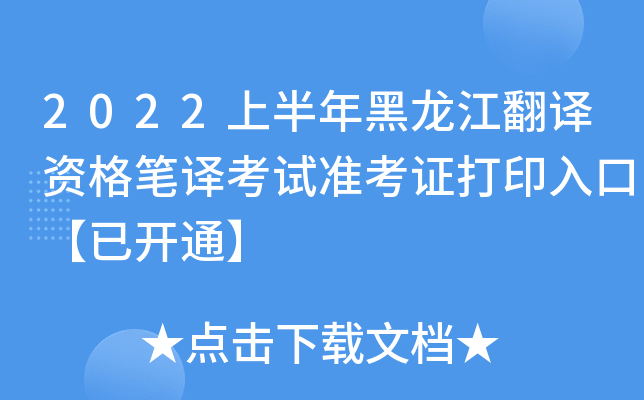 2022上半年黑龙江翻译资格笔译考试准考证打印入口【已开通】