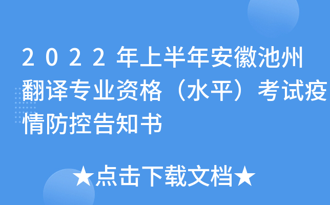 2022年上半年安徽池州翻译专业资格（水平）考试疫情防控告知书