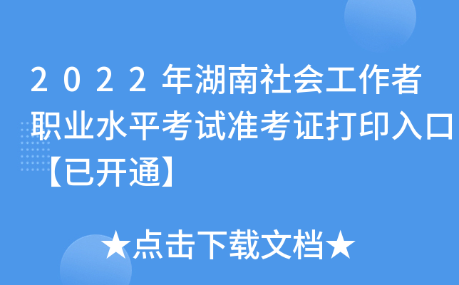 2022年湖南社会工作者职业水平考试准考证打印入口【已开通】