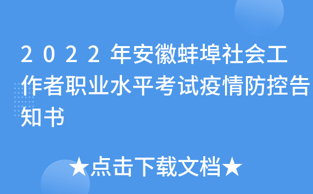 2022年安徽蚌埠社会工作者职业水平考试疫情防控告知书