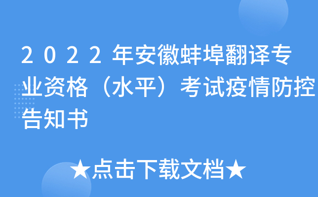 2022年安徽蚌埠翻译专业资格（水平）考试疫情防控告知书