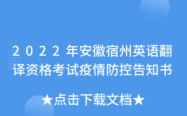 2022年安徽宿州英语翻译资格考试疫情防控告知书