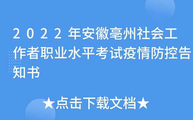 2022年安徽亳州社会工作者职业水平考试疫情防控告知书