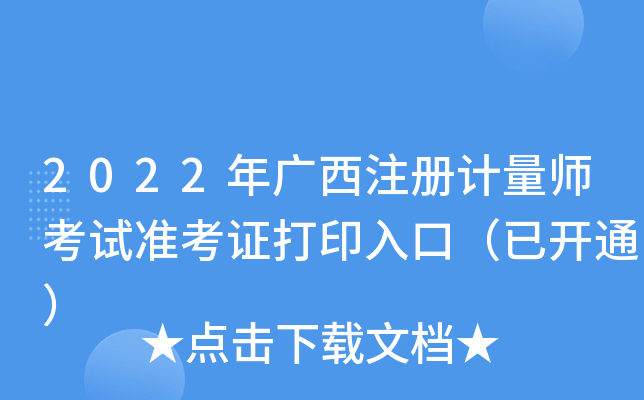 2022年广西注册计量师考试准考证打印入口（已开通）