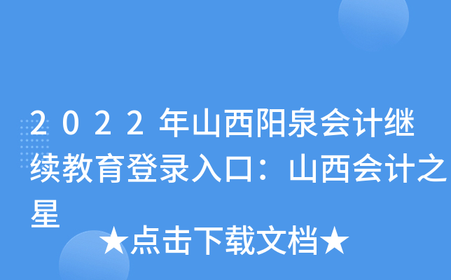 2022年山西阳泉会计继续教育登录入口：山西会计之星