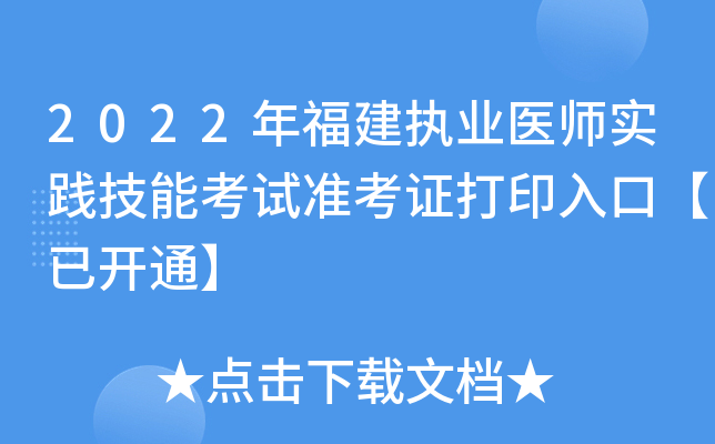 2022年福建执业医师实践技能考试准考证打印入口【已开通】