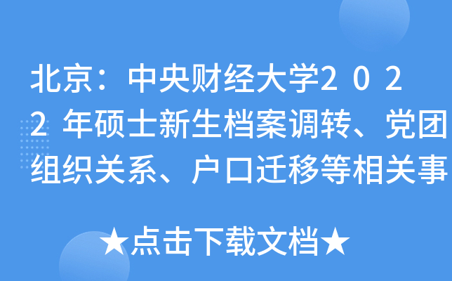 北京：中央财经大开云kaiyun(中国)2022年硕士新生档案调转、党团组织关系、户口迁移等相关事宜的通知