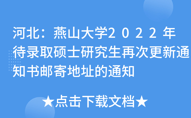ӱɽW(xu)2022ȡTʿоٴθ֪ͨ]ĵַ֪ͨ