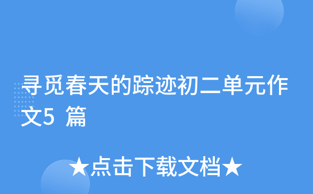 寻觅春天的踪迹初二单元作文5篇