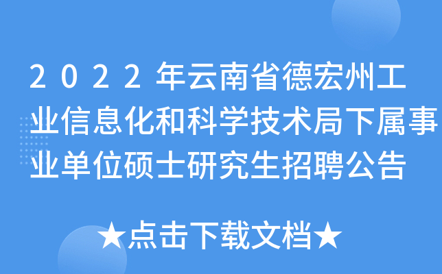 2022年云南省德宏州工业信息化和科开云kaiyun(中国)技术局下属事业单位硕士研究生招聘公告