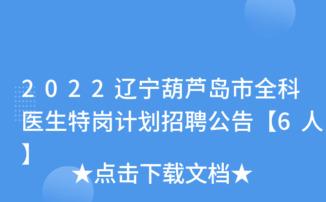 2022辽宁葫芦岛市全科医生特岗计划招聘公告【6人】