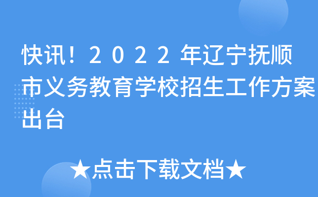 快讯！2022年辽宁抚顺市义务教育开云kaiyun(中国)校招生工作方案出台